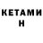 КЕТАМИН ketamine Rima Margaryan